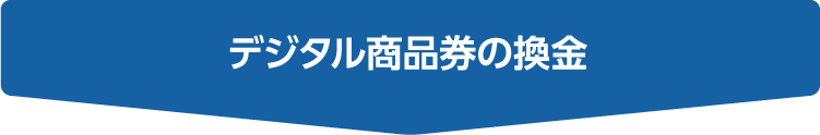 デジタル商品券の換金