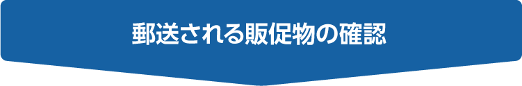 郵送される販促物の確認